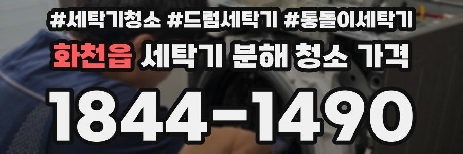 화천읍 세탁기 분해 청소 가격