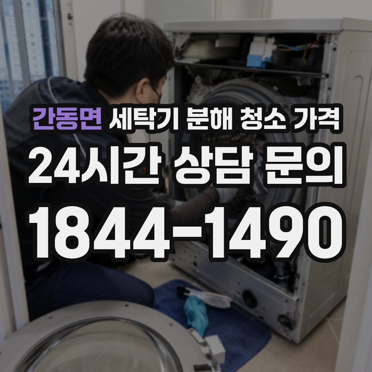 간동면 세탁기 분해 청소 가격