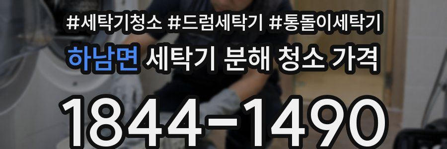 하남면 세탁기 분해 청소 가격