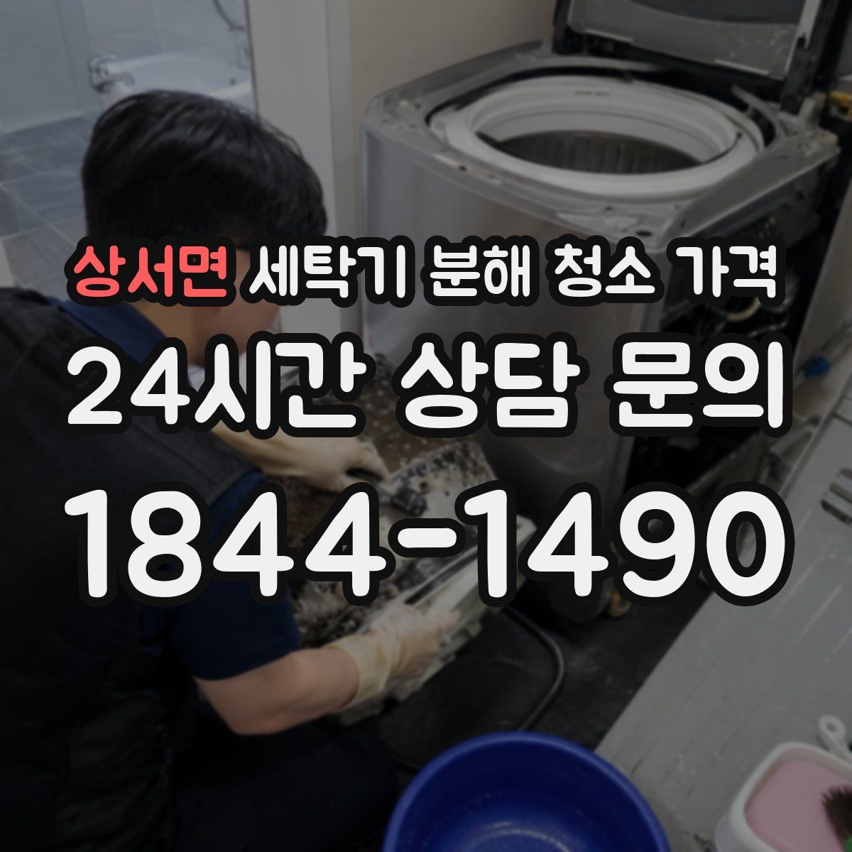 상서면 세탁기 분해 청소 가격