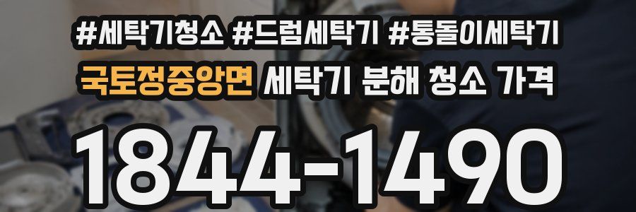 국토정중앙면 세탁기 분해 청소 가격
