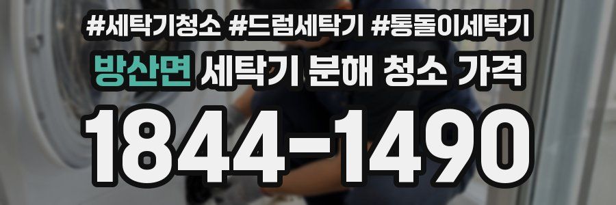 방산면 세탁기 분해 청소 가격