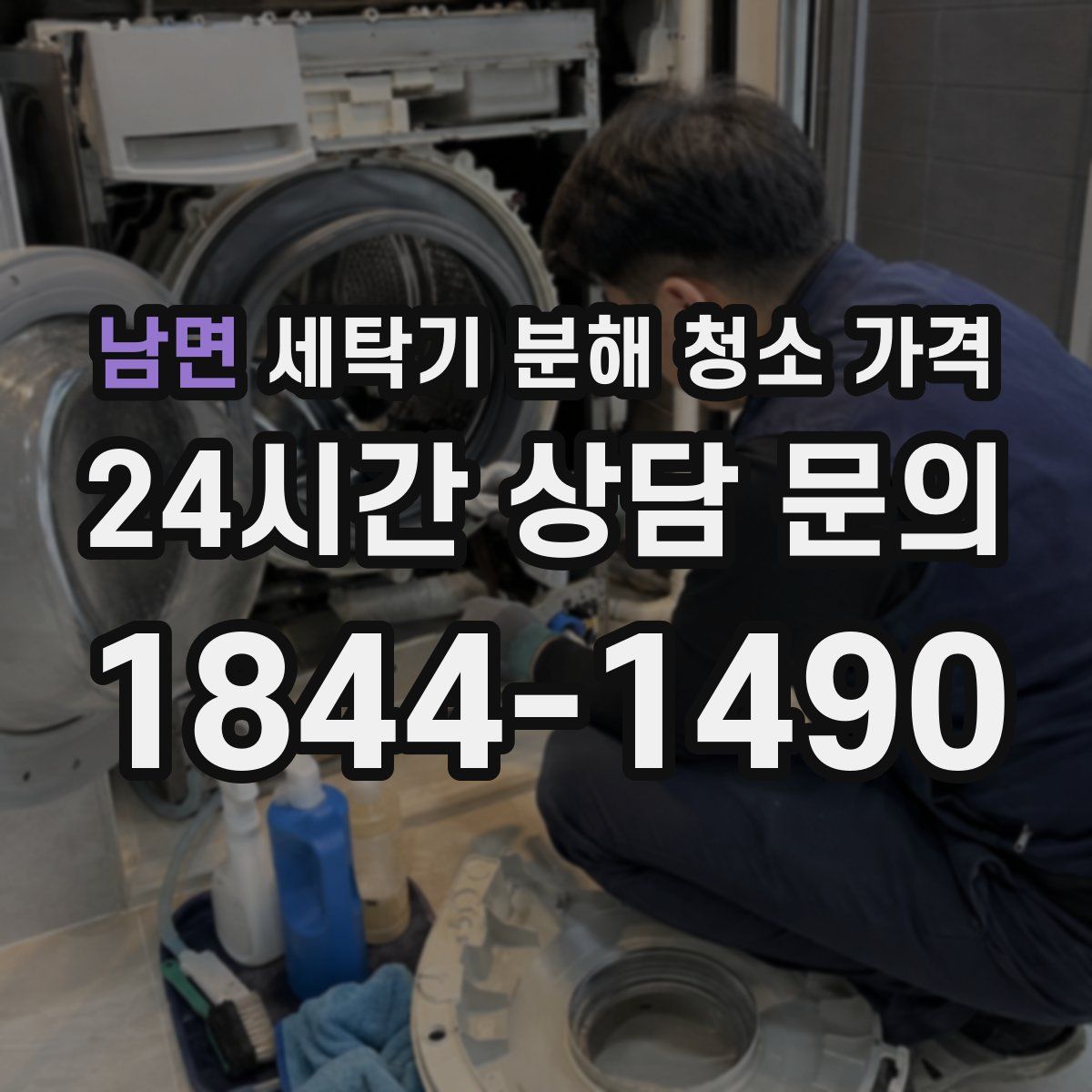 남면 세탁기 분해 청소 가격
