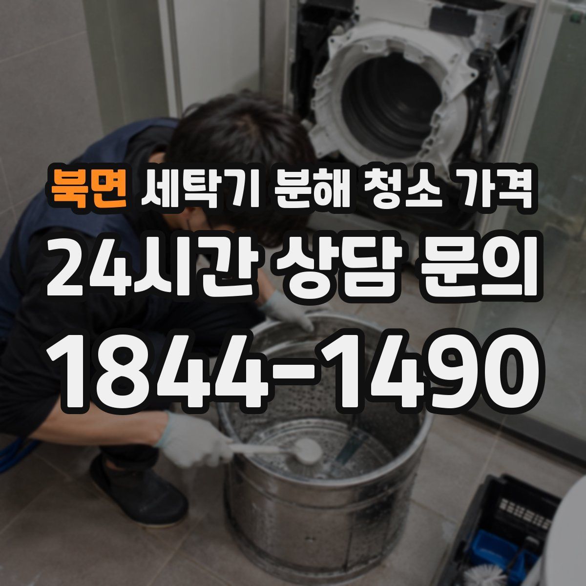 북면 세탁기 분해 청소 가격