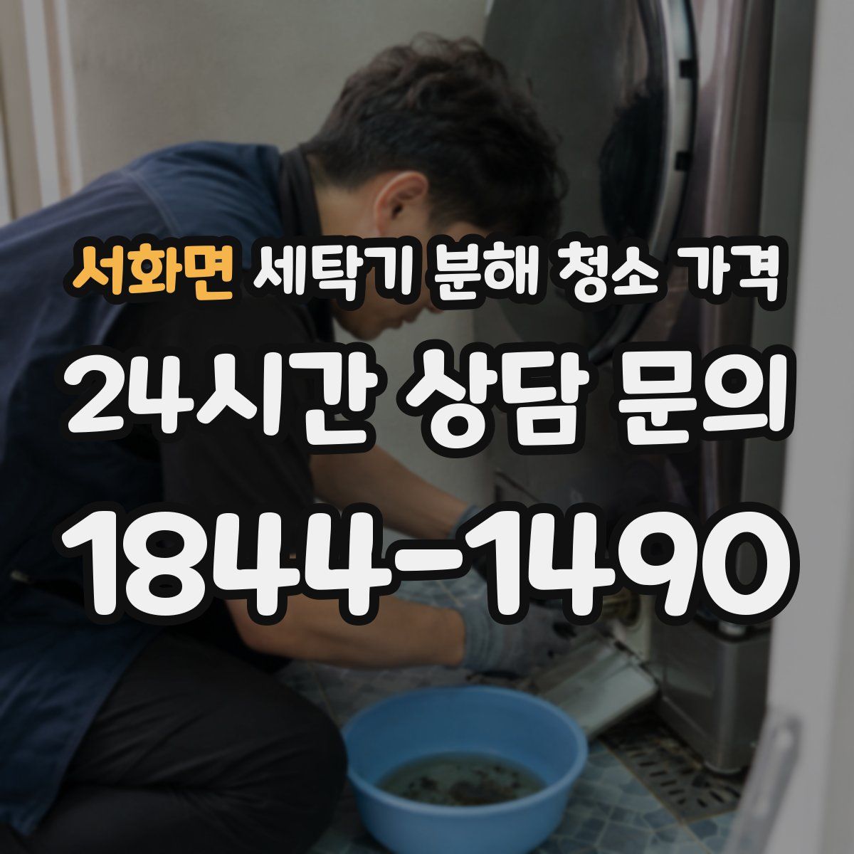 서화면 세탁기 분해 청소 가격