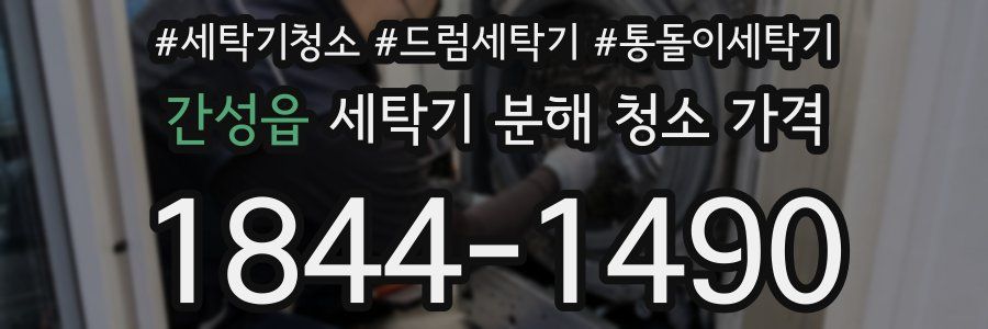 간성읍 세탁기 분해 청소 가격