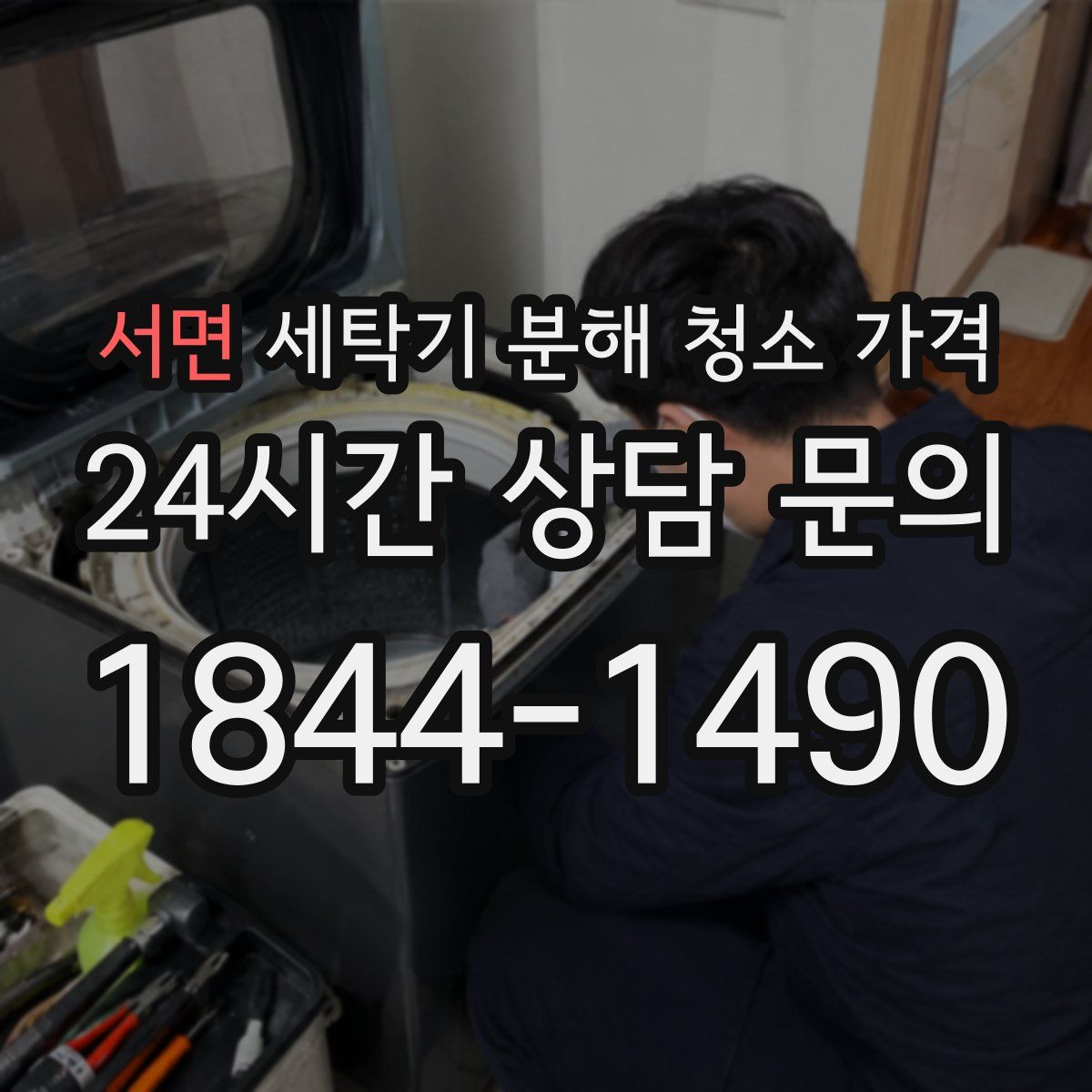 서면 세탁기 분해 청소 가격