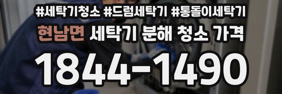 현남면 세탁기 분해 청소 가격