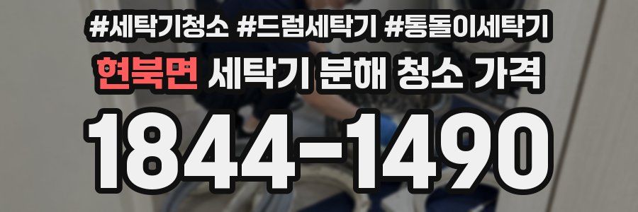 현북면 세탁기 분해 청소 가격
