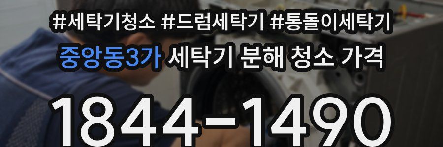 중앙동3가 세탁기 분해 청소 가격