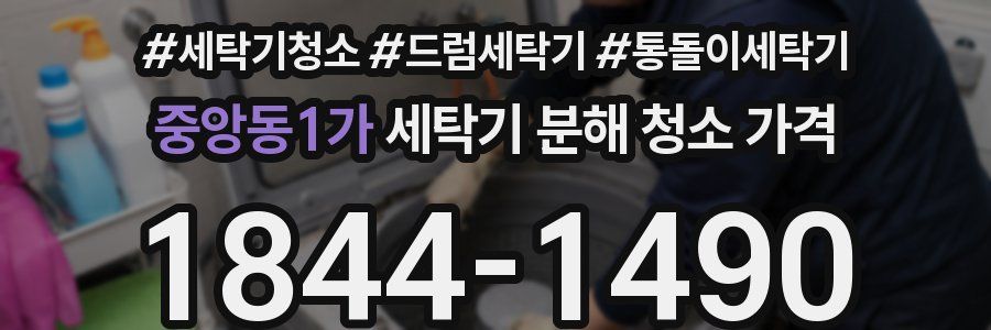 중앙동1가 세탁기 분해 청소 가격