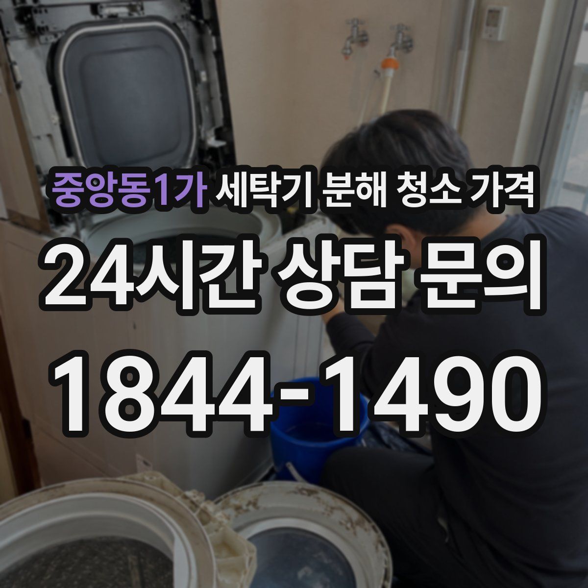 중앙동1가 세탁기 분해 청소 가격