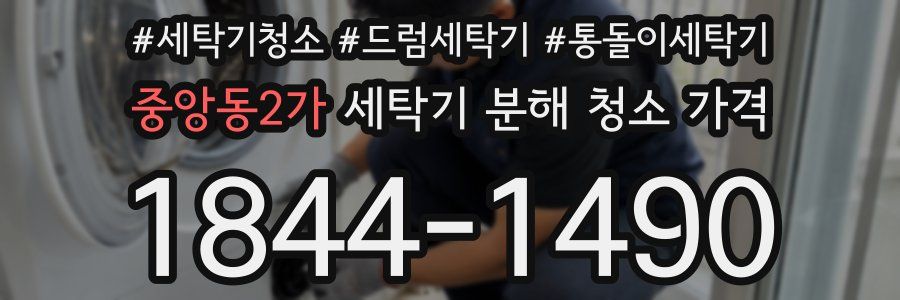 중앙동2가 세탁기 분해 청소 가격