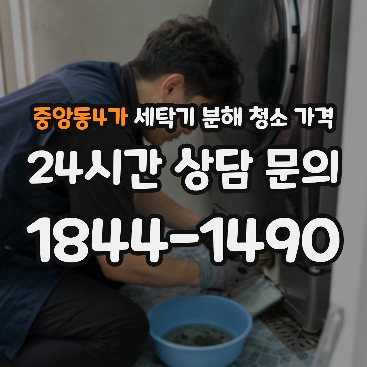중앙동4가 세탁기 분해 청소 가격