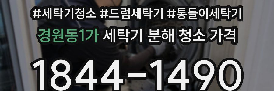 경원동1가 세탁기 분해 청소 가격