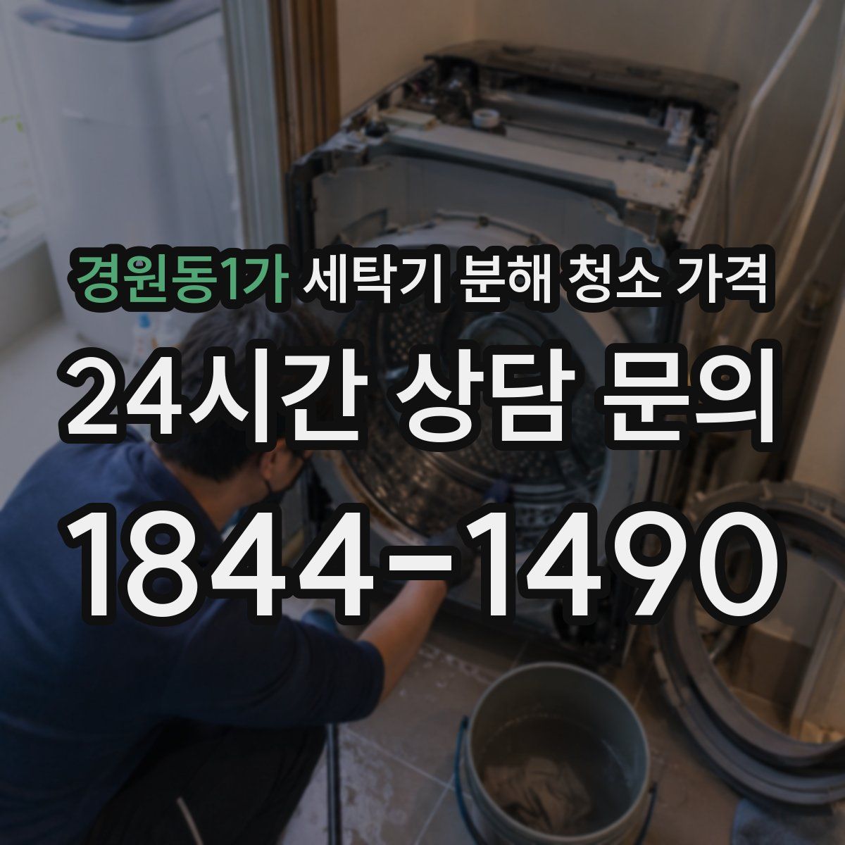 경원동1가 세탁기 분해 청소 가격