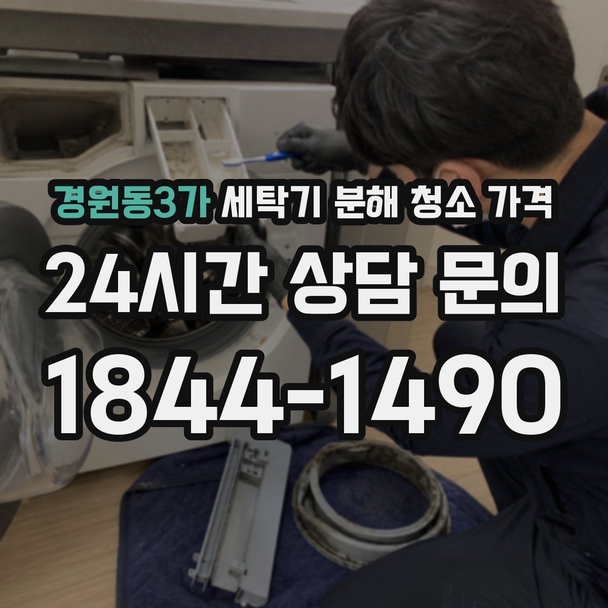 경원동3가 세탁기 분해 청소 가격