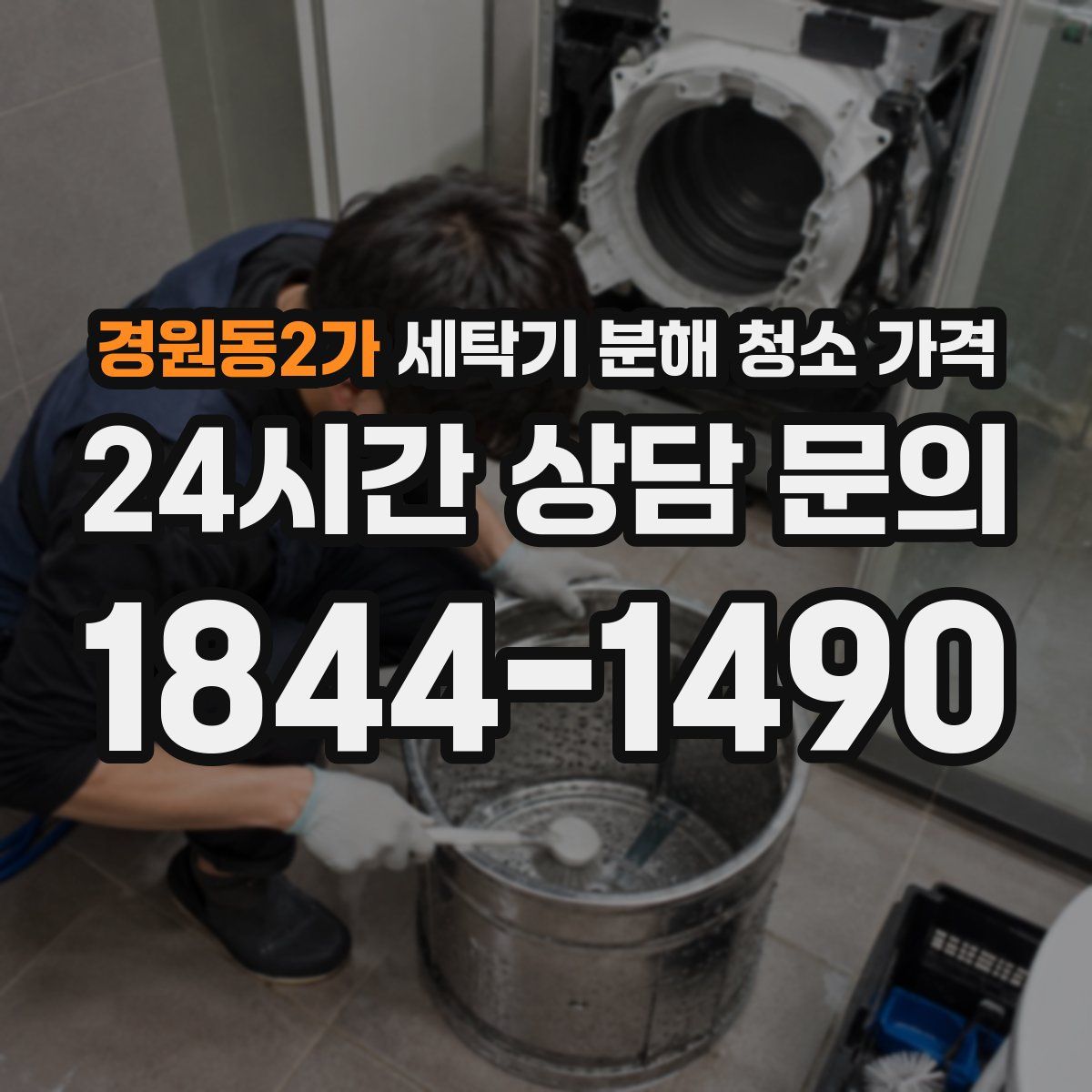 경원동2가 세탁기 분해 청소 가격