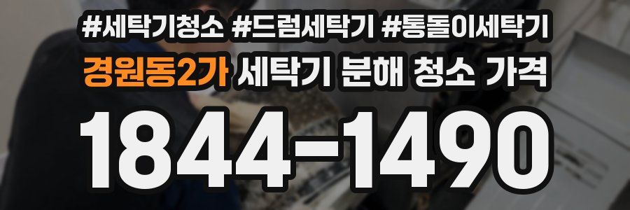 경원동2가 세탁기 분해 청소 가격