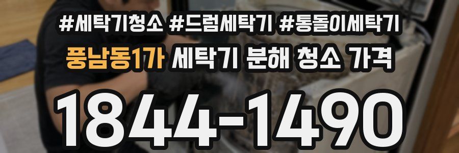 풍남동1가 세탁기 분해 청소 가격