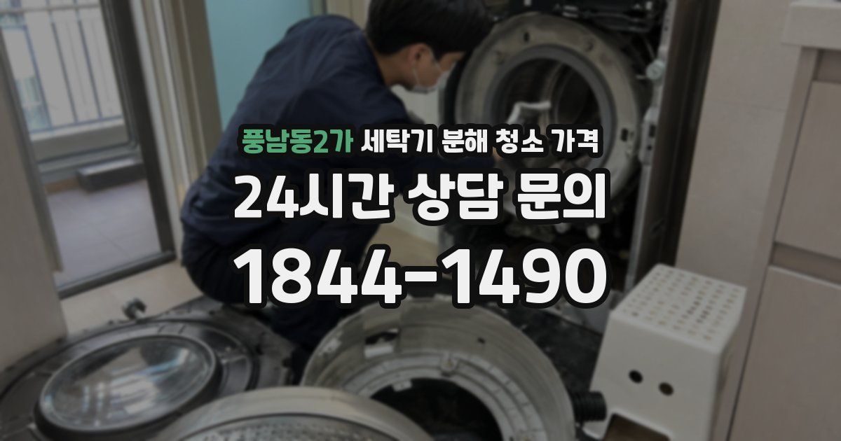풍남동2가 세탁기 분해 청소 가격