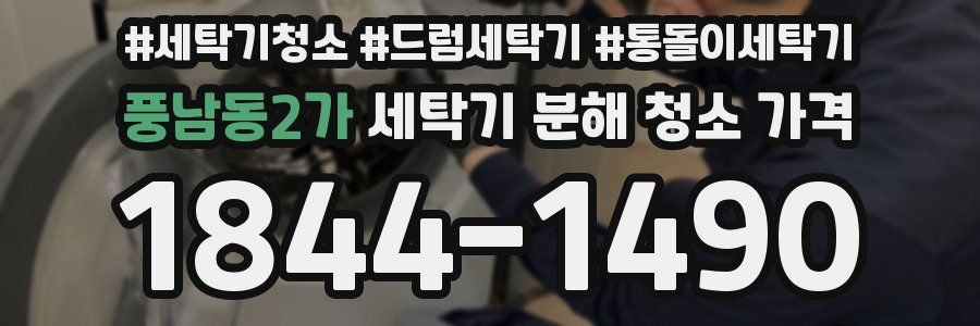 풍남동2가 세탁기 분해 청소 가격