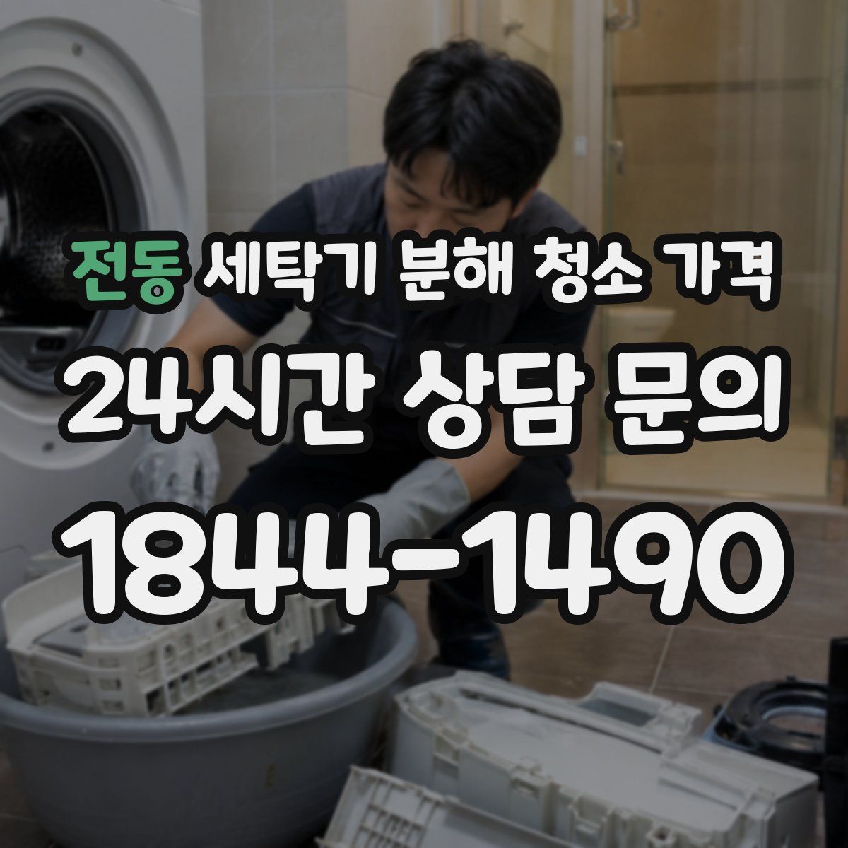 전동 세탁기 분해 청소 가격