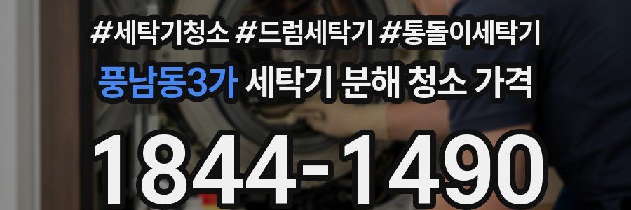 풍남동3가 세탁기 분해 청소 가격