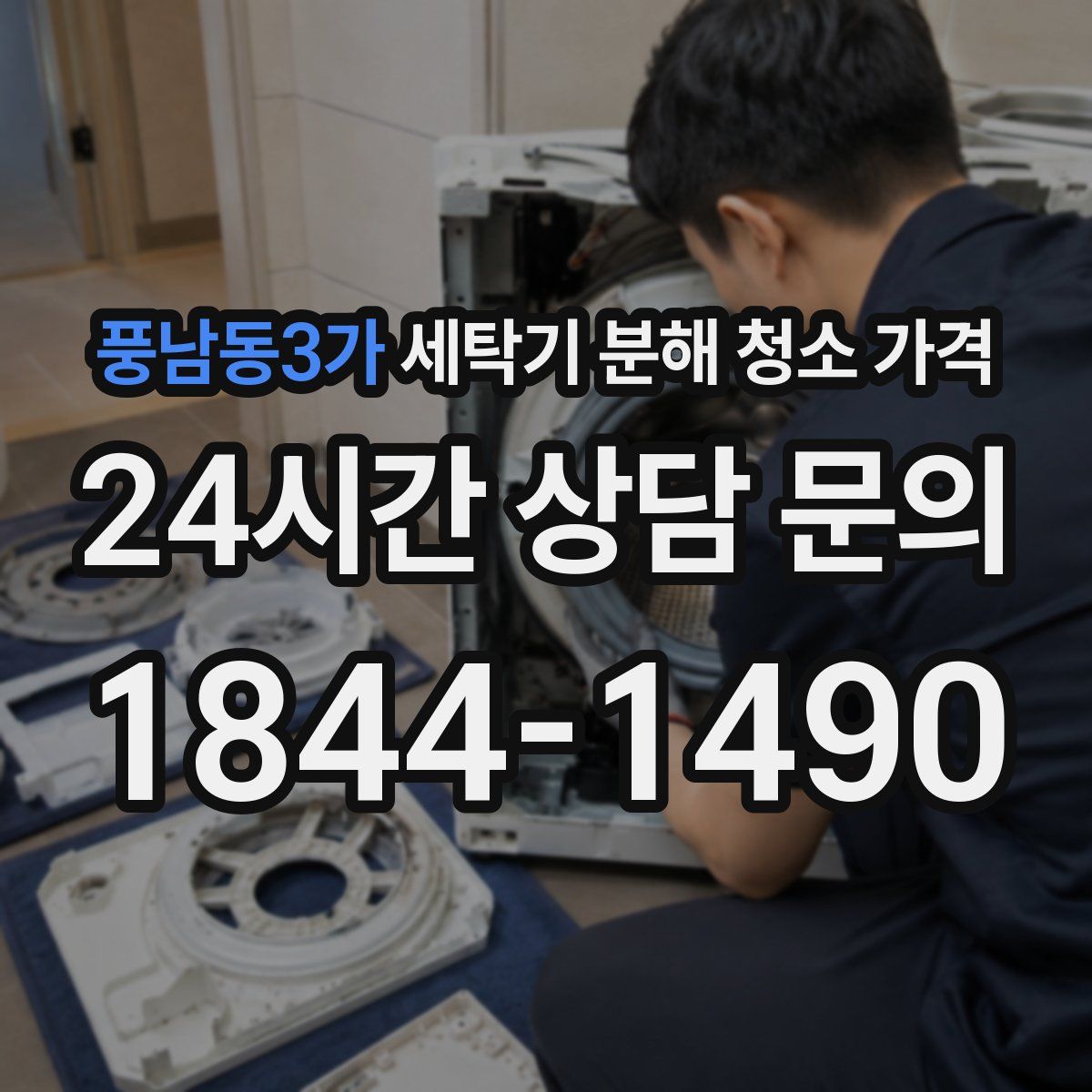 풍남동3가 세탁기 분해 청소 가격