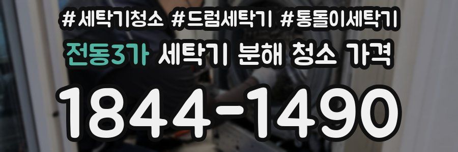 전동3가 세탁기 분해 청소 가격
