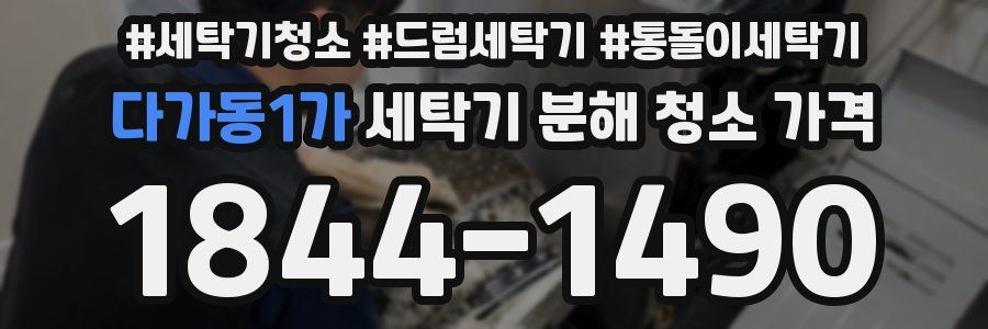 다가동1가 세탁기 분해 청소 가격