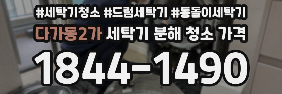 다가동2가 세탁기 분해 청소 가격