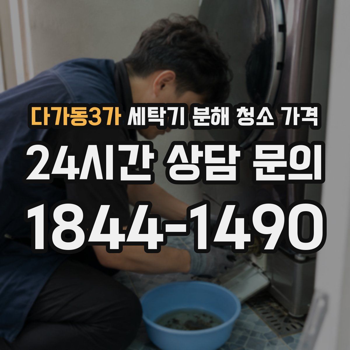 다가동3가 세탁기 분해 청소 가격