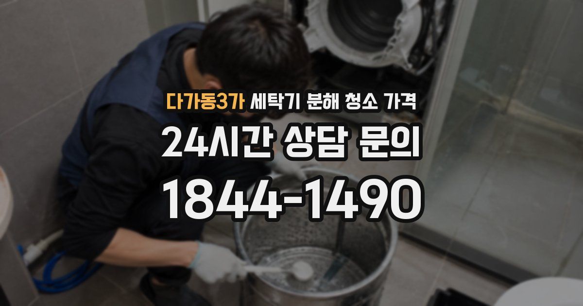 다가동3가 세탁기 분해 청소 가격