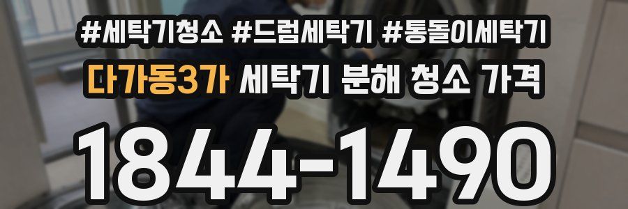 다가동3가 세탁기 분해 청소 가격