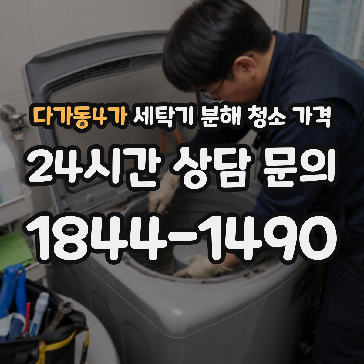 다가동4가 세탁기 분해 청소 가격