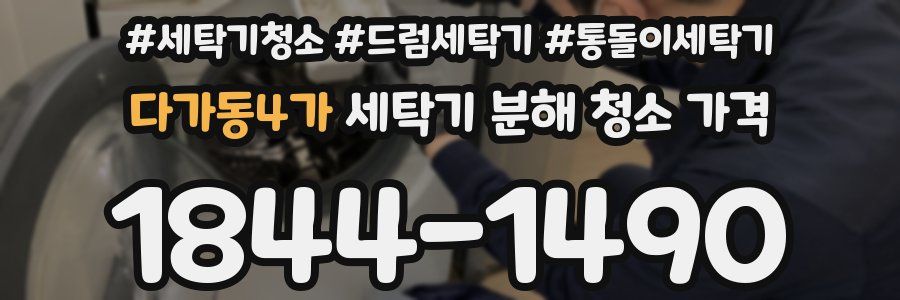 다가동4가 세탁기 분해 청소 가격