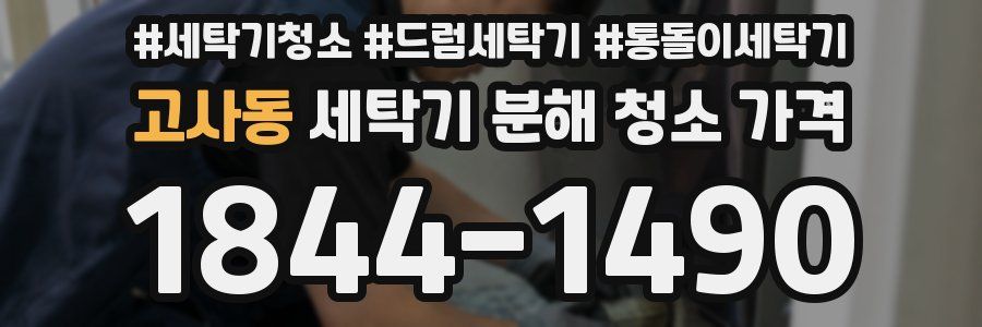 고사동 세탁기 분해 청소 가격
