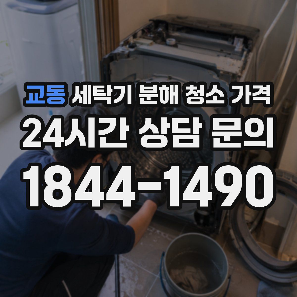 교동 세탁기 분해 청소 가격
