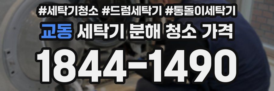 교동 세탁기 분해 청소 가격