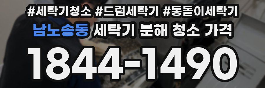 남노송동 세탁기 분해 청소 가격
