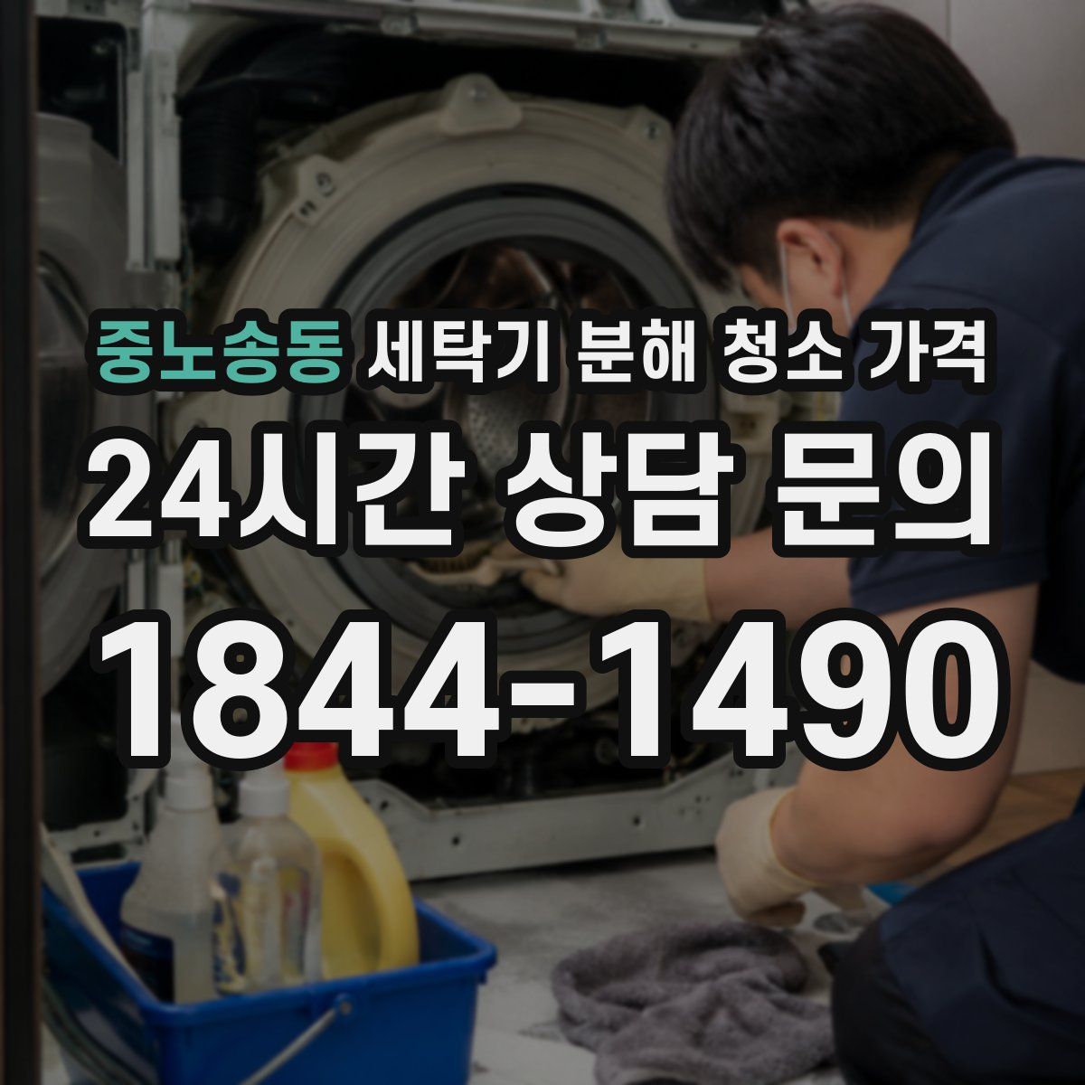 중노송동 세탁기 분해 청소 가격
