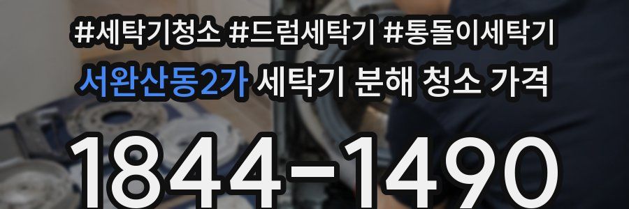 서완산동2가 세탁기 분해 청소 가격