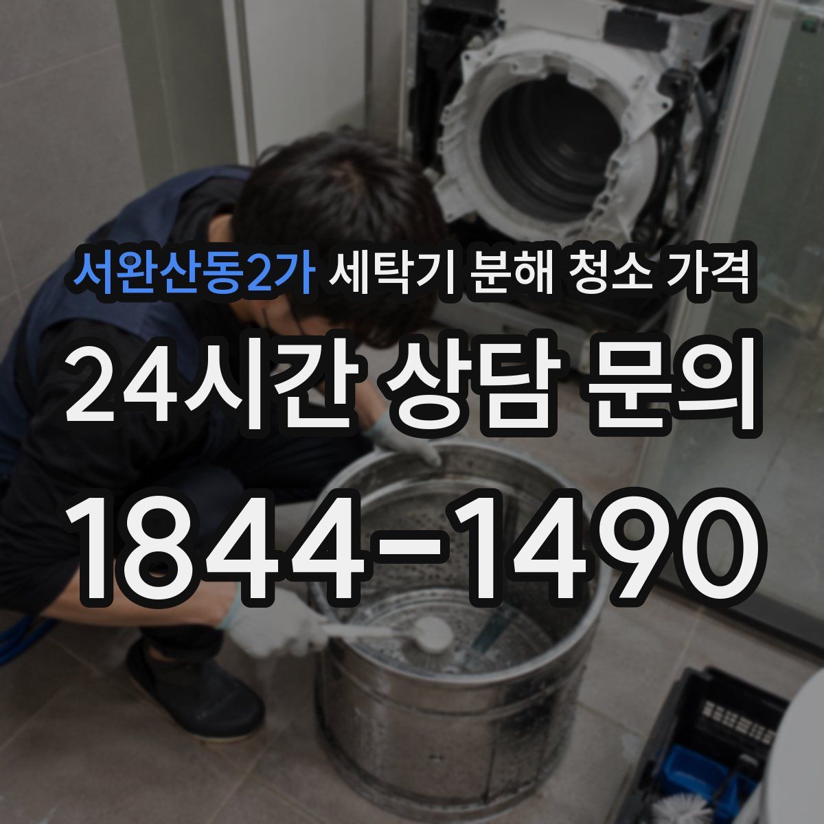 서완산동2가 세탁기 분해 청소 가격