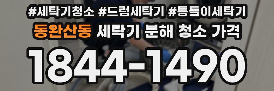 동완산동 세탁기 분해 청소 가격