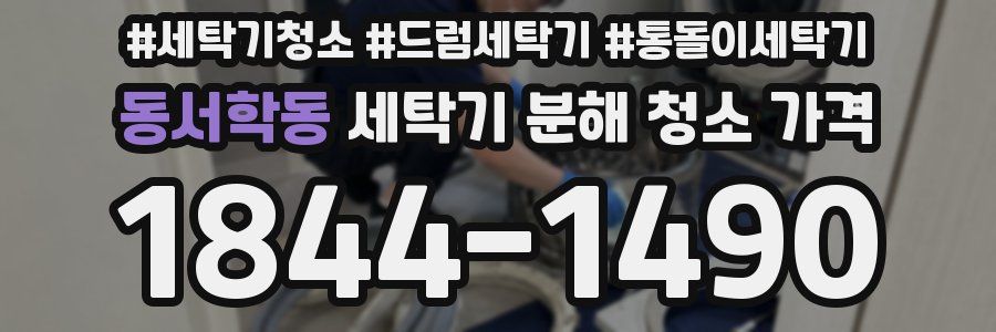 동서학동 세탁기 분해 청소 가격