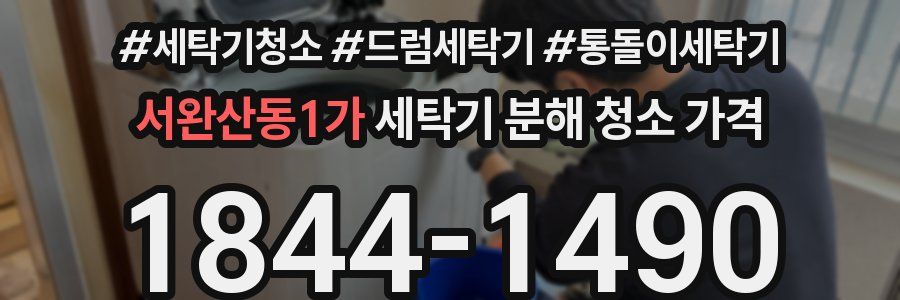 서완산동1가 세탁기 분해 청소 가격