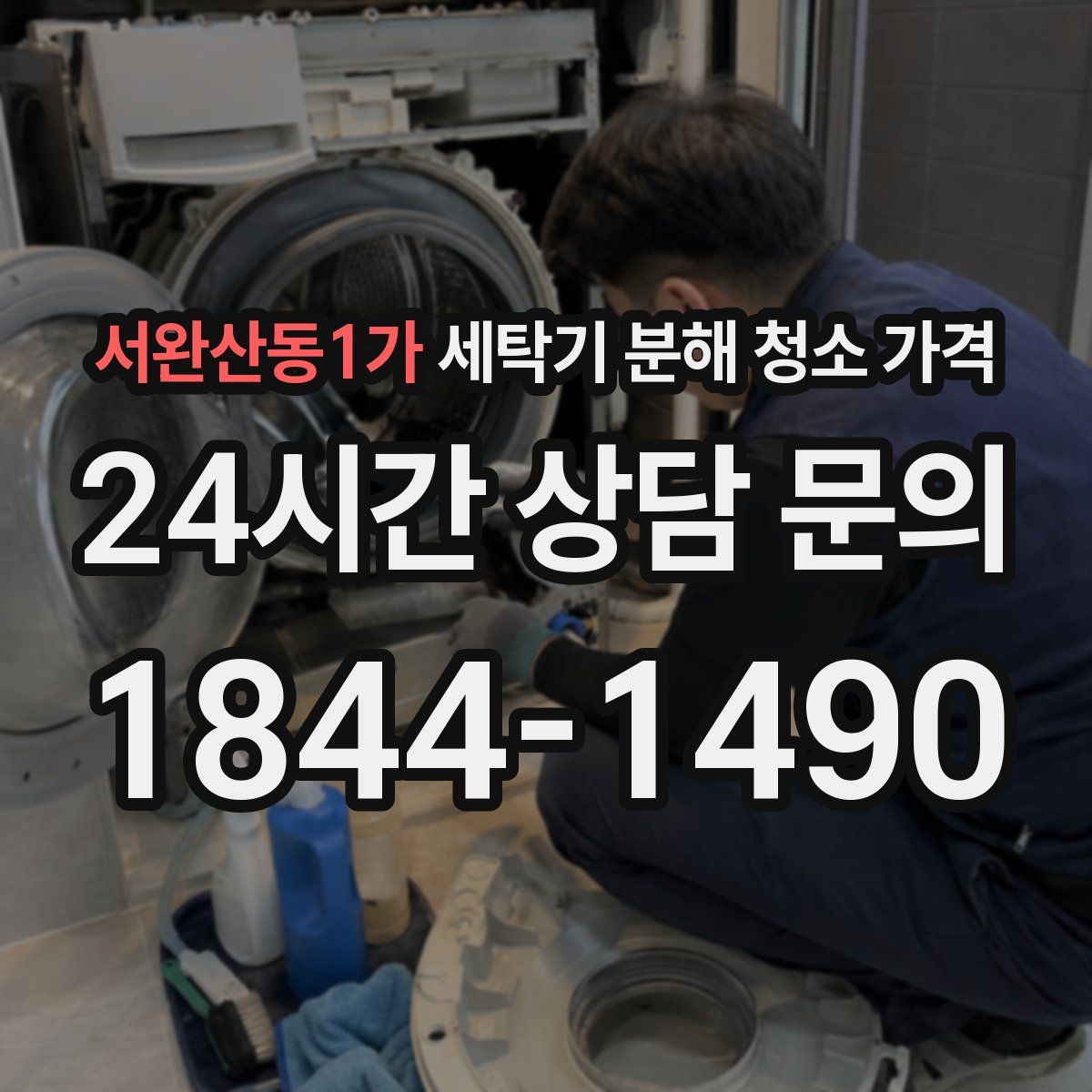 서완산동1가 세탁기 분해 청소 가격