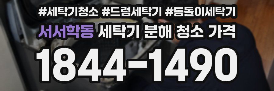 서서학동 세탁기 분해 청소 가격