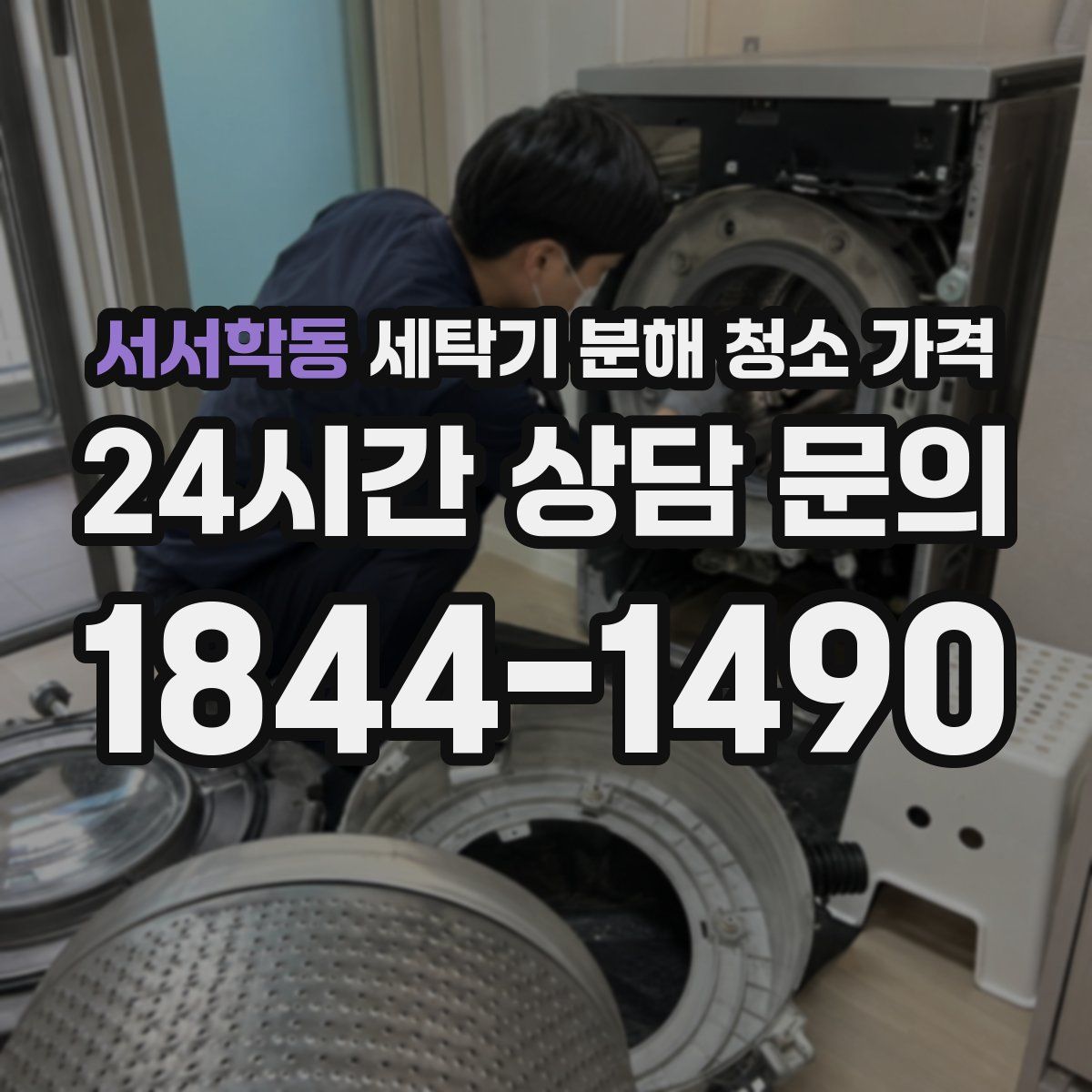 서서학동 세탁기 분해 청소 가격